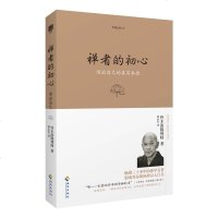禅者的初心珍藏版 一本影响乔布斯学禅悟道的书 安妮宝贝30岁后看禅者的初心 不忘初心方得始终禅宗佛系书籍 佛法修行佛