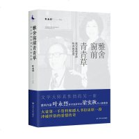 雅舍窗前青青草:梁实秋韩菁清传奇的恋爱 他们爱得急促且有序叶永烈著韩菁清记录与梁实秋忘年恋一段冲破世俗的传奇爱情小说