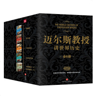 正版迈尔斯教授讲世界历史全6册插图版 希腊史+罗马史+中世纪史+世界近代史+世界通史上下册 断代史通史图书中学生历史