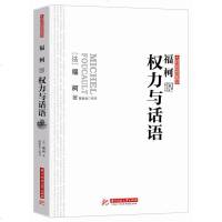 福柯说权力与话语 了解西方大师思想与智慧的入读物 福柯知识考古学 福柯权力谱系学 福柯思想精髓 福柯智慧 福柯知识