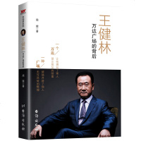 王健林 万达广场的背后 人物传记 励志书籍 名人故事 企业经营互联网营销管理 创业者书籍 管理书籍 周璇著