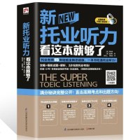 新托业听力看这本就够了 国际交流英语考试TOEIC满分秘诀 托业真题讲解专业英语口语听力英语书籍零基础英语口语听力书