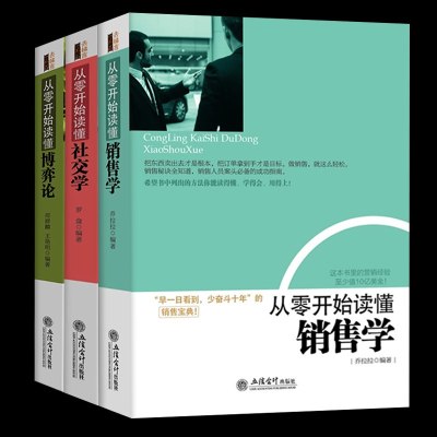 从零开始读懂销售学销售 从零开始读懂博弈论 从零开始读懂社交学 销售心理学的销售管理类励志成功 销售技巧培训 书籍