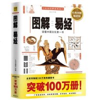 正版 图解易经 白话图解速断版 太极图八卦节气八阵图 周易哲学宗教易经的智慧 易经入占卜风精通指导读懂中国哲学