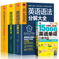 4册 15000英语单词+英语语法分解大全+英语阅读分解大全+英语万用会话10000句口语大全书籍日常交际成人英语入