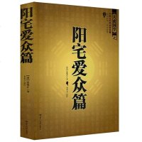 正版 中国古代风水学名著-阳宅爱众篇 家居风水阴阳宅布局 张觉正将平生相宅的经历感悟编撰成书 可搭住宅商铺风水学 销