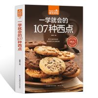 食在好吃--一学就会的107种西点 好吃甜点甜品制作教程 西点烘焙书籍 面包 饼干制作详情 西点做法介绍 美食书籍