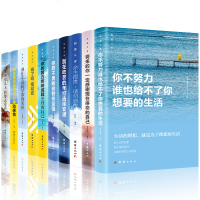 正版10册 所有失去的都会以另一种方式归来你不努力谁也给不了你想要的生活别在吃苦的年纪选择安逸青春文学励志书 书排