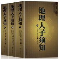 地理人子须知(上中下)中国古代风水学名著 中国易学博览风水 文白对照足本全译 占卜风水学 经典 书籍