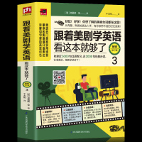 正版 跟着美剧学英语看这本书就够了3 快录近5000句口语练习 英语会话口语书初中高中英语学习阅读英语语法写作单