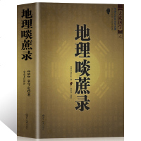 中国古代风水学名著--地理啖蔗录 (文白对照,足本全译)周易辨原(平装) 风水学名著相术大全 书籍 书