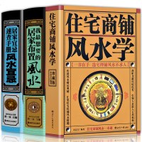 3册住宅商铺风水学+我想要的居家布置风水+居家宜忌速查手册-风水宜忌 中国哲学书风水玄学易经书籍