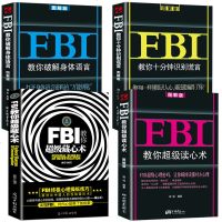 正版全4册 FBI教你超级读心术超级隐藏术FBI教你破解身体语言 十分钟识别谎言 微表情行为心理学人际交往关系心理学