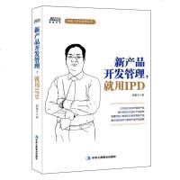 新产品开发管理就用IPD 华为公司使用的新产品管理方法企业管理IPD经营管理体系从入到精通中小企业管理市场营销产品