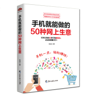 正版 手机就能做的50种网上生意 书籍 手机开网店 网店 网络 电子商务 个人创富 网上淘金实战攻略总汇