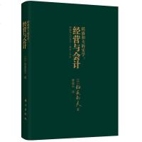 正版 经营与会计 口袋版 稻盛和夫经典巨作采用 皮革封面 开本小巧 携带方便 管理 企业财务管理学书籍 经营励志