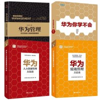 华为你学不会的管理法绩效管理人力资源管理方法论 华为内部讲话企业管理与培训人力资源管理员工培训书餐饮酒店企业文化培养