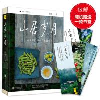 山居岁月 百万粉丝公号植物星球推荐的新时代隐居美学经典全彩印刷裸背精装近400余张精美田园图 图书文学中国现当代随笔