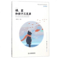 桶 盆和椅子三兄弟 中国儿童文学名家名作 童话卷 初中课外书籍9-12-15岁青少年读物 四五六年级初中生课外书JX