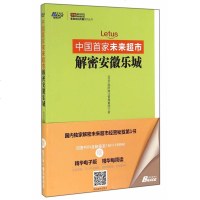 中国未来超市 解密安徽乐城 教你打造超市卖场互联网时代下超市经营宝典市场营销超市商场卖场便利店营销销售经营管理书