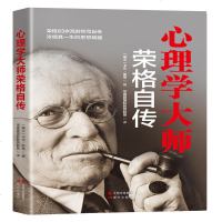 心理学大师荣格自传 荣格回顾一生并阐述心理建树的核心要点 荣格心理学思想精髓分析心理学荣格心理学基础入西方哲学书籍