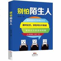 正版 别怕陌生人 面对社交你也可以不焦虑 成功励志人际交往自我实现心理学人际沟通胆量训练克服社交焦虑 书籍 广
