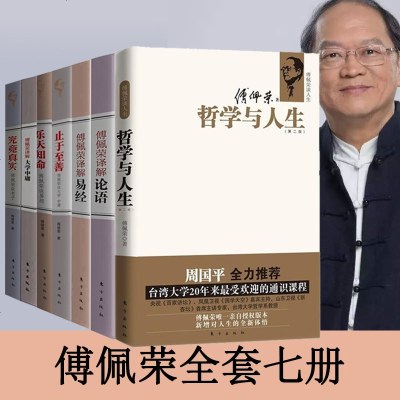 傅佩荣全七册傅佩荣译解易经 傅佩荣谈人生 哲学与人生第二版傅佩荣译解论语 止于至善傅佩荣谈大学中庸乐天知命傅佩荣谈易