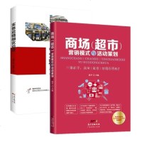 商场(超市)营销模式与活动策划+实体店精细化运营 2册 店开店筹备内部管理运营活动策划推广新手学开店实操手