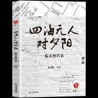 正版 四海无人对夕阳 陈寅恪档案 陈寅恪书籍 渺渺钟声出远方 依依林影万鸦藏 中国近现代名人传记书籍 书排行榜