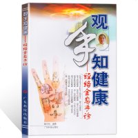 观手知健康:经络全息手诊 广东科技出版社 详解手掌中的健康密码 图文并茂 通俗易懂 持续图书