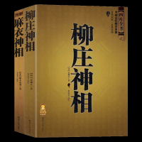 正版 图解神相+柳庄神相 文白对照足本全译 相法断面相手相 推算运势风水占卜玄学 相术大全 易经风水图鉴