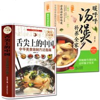 全2册正版 精装舌尖上的中国 +滋补煲汤书籍 菜谱书家常菜大全图解做法做菜美食书籍 炒菜煲汤川菜湘菜等地方大众特色小