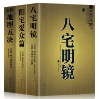 3册正版 阳宅爱众篇+八宅明镜+绘图地理五诀 新版增订版 阴阳宅选址 地理风水寻龙点穴 风水书籍大全 周易风