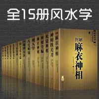 15册正版 中国古代相学风水学名著神相协纪辨方书奇遁甲绘图地理五诀等周易易经风水学入书籍看相占卜推算