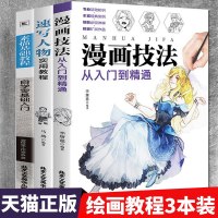 正版3册 漫画技法从入到精通+速写人物+素描基础教程从入到精通动漫手绘静物风景几何石膏体人物成人素描书入自学零