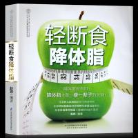 正版轻断食降体脂饮食排毒塑形减脂食谱瘦身减脂书健康饮轻断食减肥计划瘦身饮食减肥食谱餐减肥吃的食物减肥食谱书医学家庭保