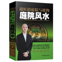 金版图书直营正版住宅室内设计装修家居风水学入书籍 玄学书籍命理风水建筑风水学大师图解超旺的庭院与植物庭院风水书籍