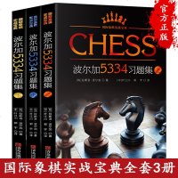 正版3册 波尔加5334习题集 人人都可以看懂的国际象棋实战宝典书籍 国际象棋入教程 将杀杀王攻击残局获胜技巧国际
