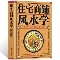 正版 住宅商铺风水学一本通文白对照足本全译风水书籍图文版 家居风水学书籍汇集旺宅旺铺风水精髓宅内布置商铺布局住宅风水