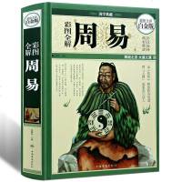 [精装全彩图]周易全书正版全集易经全书风水学入书籍 图解易经全集全书全译文文白对照四书五经之首南怀瑾推荐古籍哲学畅