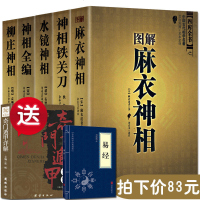 赠奇遁甲]全5本 神相全编+图解神相+神相铁关刀+水镜神相+柳庄神相 风水学书籍 周易全书易经入 风水命理术