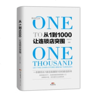 从1到1000让连锁店突围 新零售时代连锁企业实战知识 从0到1 餐饮零售运营管理顶层设计战略规划定位新风向投资经济