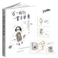 万一我们一辈子单身 网易云音乐主播少女绿妖 阿绿酒馆 写给所有年轻人的一种情感假设青春文学成功励志小说 书籍