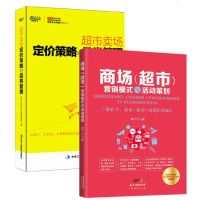 商场超市营销模式与活动策划+超市卖场定价策略与品类管理 市场营销学运营活动策划推广 庆典活动策划书籍 打造运营 营