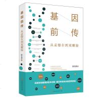 基因前传 从孟德尔到双螺旋 从古典遗传学到生物科技 23段故事还原发现基因的百年历程诺贝尔奖获得者探索生命之源的
