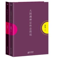 大圆满禅定休息简说+静坐修道与长生不老 分享自身经验及心得对如何静坐而健康长寿成就智慧指导图书哲学宗教宗教知识读物