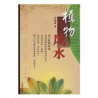 植物风水 李德雄 广东旅游出版社 堪舆风水学 植物不单只是绿色 还分金 木 水 火 土 阴阳五行 应用在园林设计和风