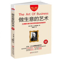 正版做生意的艺术 从周薪5美元的簿记员到世界富豪的经商哲学 李嘉诚常置枕边阅读 巴菲特比尔盖茨乔布斯推崇xsl
