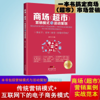 正版 商场超市 营销模式与活动策划 市场营销销售技巧 销售心理学 经营管理互联网营销管理书籍 庆典活动策划及致辞