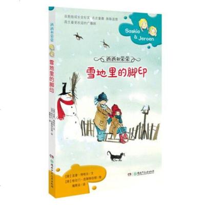 () 洒洒和荣荣：雪地里的脚印 亚普特哈尔 湖南少年儿童 童书 外国儿童文学 成长/校园小说